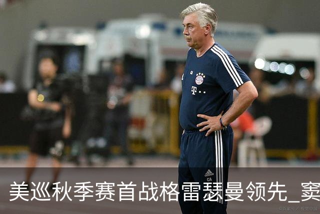 美巡秋季赛首战格雷瑟曼领先 窦泽成T17李昊桐T69